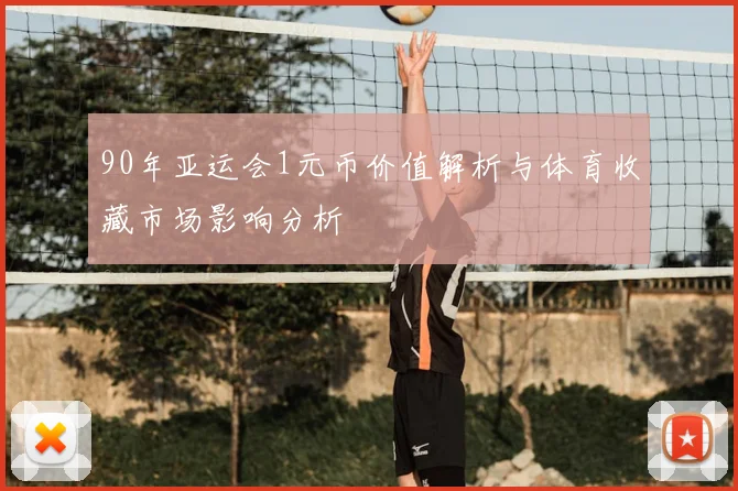 90年亚运会1元币价值解析与体育收藏市场影响分析