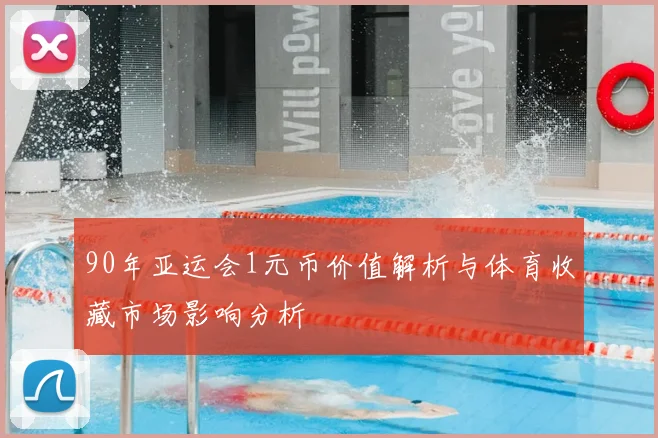 90年亚运会1元币价值解析与体育收藏市场影响分析