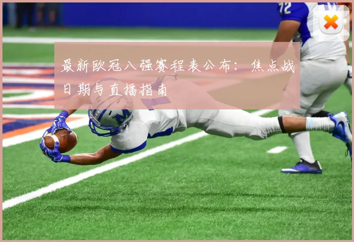 最新欧冠八强赛程表公布：焦点战日期与直播指南